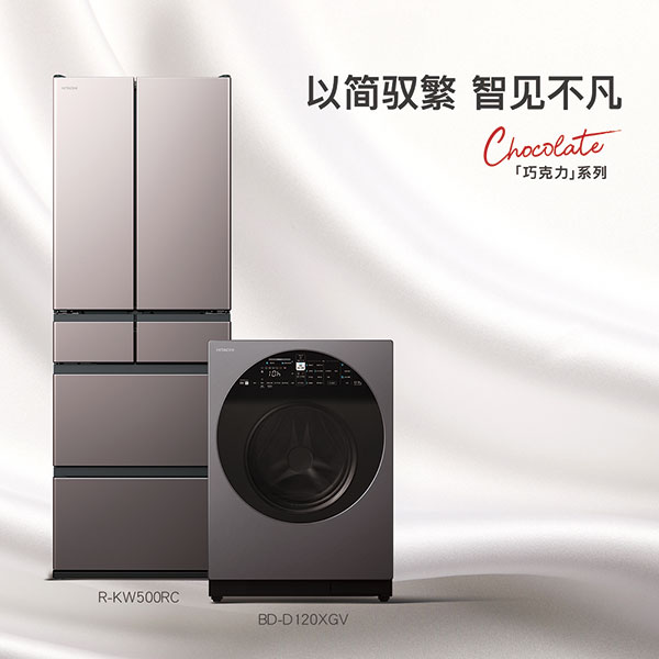 腾讯分分彩：日立“巧克力系列”冰洗新品，以简驭繁 智见不凡