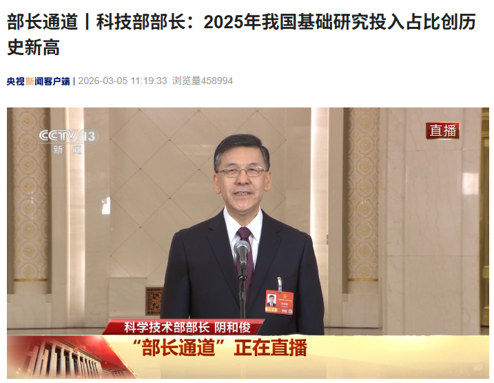 焦点娱乐注册：科技部部长阴和俊：2025 年我国全社会研发投入超过 3.92 万亿元，基础研究投入占比首次破 7